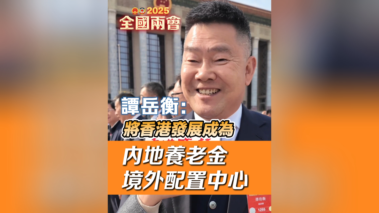 有片丨譚岳衡：將香港發展成為內地養老金境外配置中心