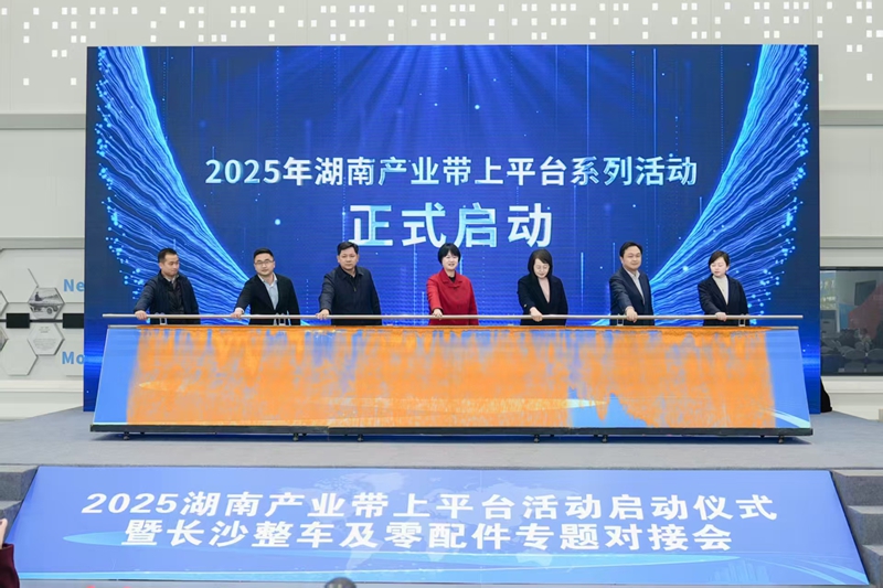 2025湖南產業帶上平台活動啟動