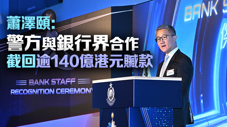 傑出銀行員工嘉許典禮 表彰銀行業界防騙貢獻