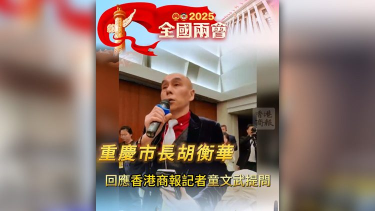 有片 | 重慶市長胡衡華回應香港商報記者童文武提問 有片 | 重慶市長胡衡華回應香港商報記者童文武提問