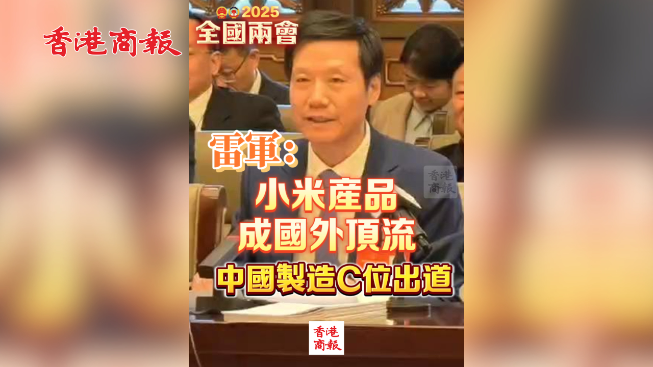 有片丨雷軍：小米產品成國外頂流 中國製造C位出道