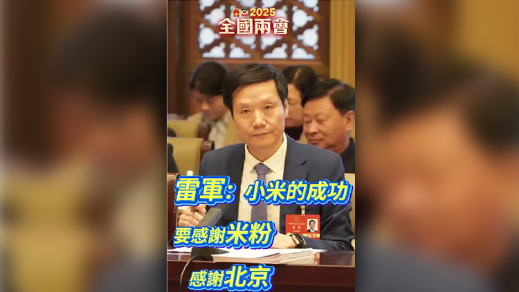 有片丨雷軍：小米的成功   要感謝米粉  感謝北京