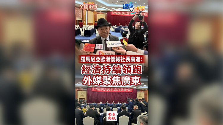 有片 | 【港商連線】羅馬尼亞歐洲僑報社長高進：經濟持續領跑 外媒聚焦廣東