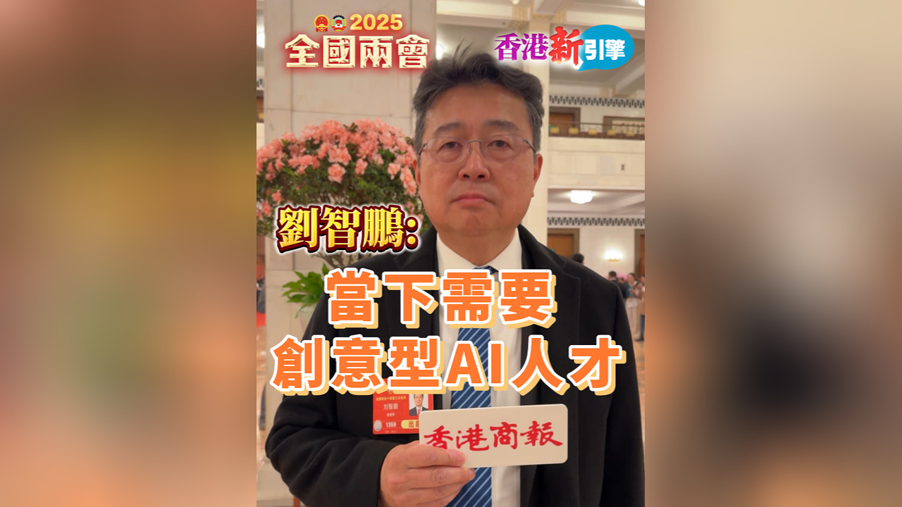 有片丨【香港新引擎】劉智鵬：當下需要創意型AI人才
