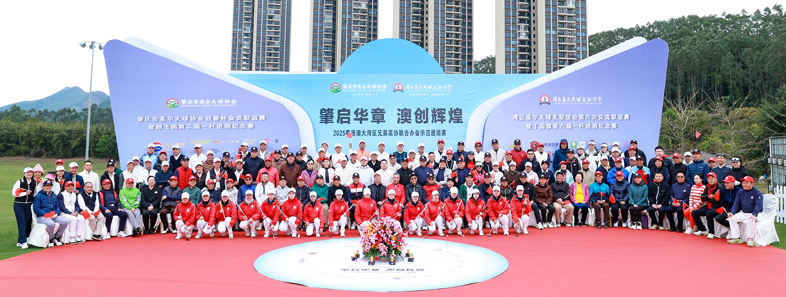 灣區體育文化交流典範！ 「2025粵港澳大灣區兄弟高協聯合辦會示範邀請賽」在肇慶啟幕  
