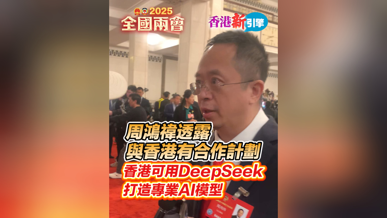 有片丨【香港新引擎】周鴻禕透露與香港有合作計劃 香港可用DeepSeek打造專業AI模型