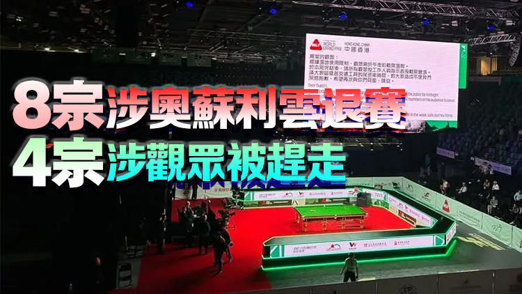 世界桌球大獎賽香港站首日觀眾被趕離場 消委會接12宗投訴