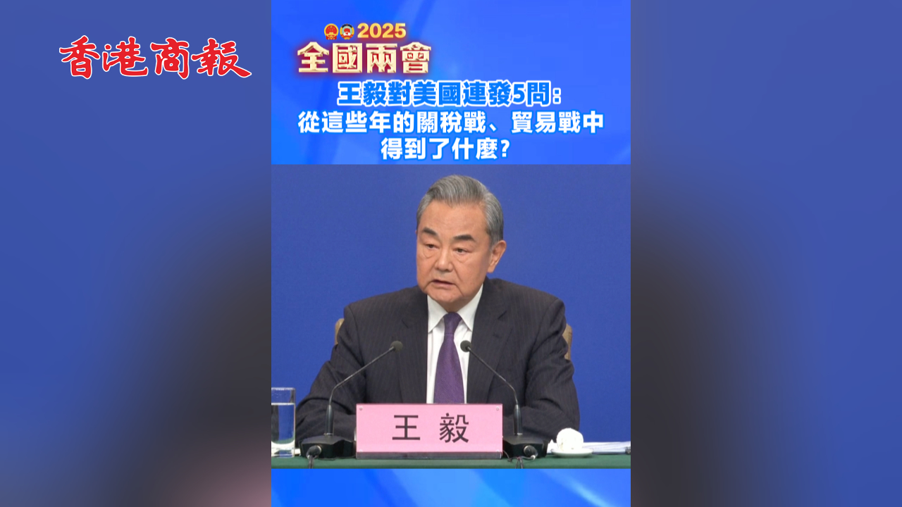 有片丨王毅對美國連發5問：從這些年的關稅戰、貿易戰中得到了什麼？