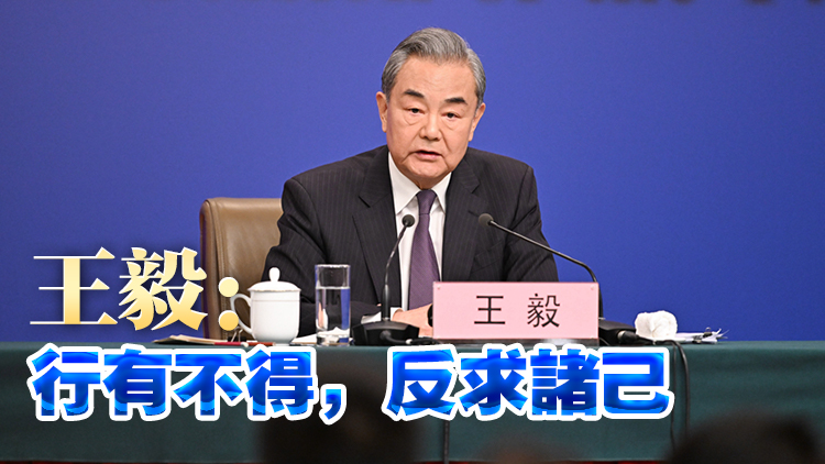 外交主題記者會 | 王毅對美國發出五連問