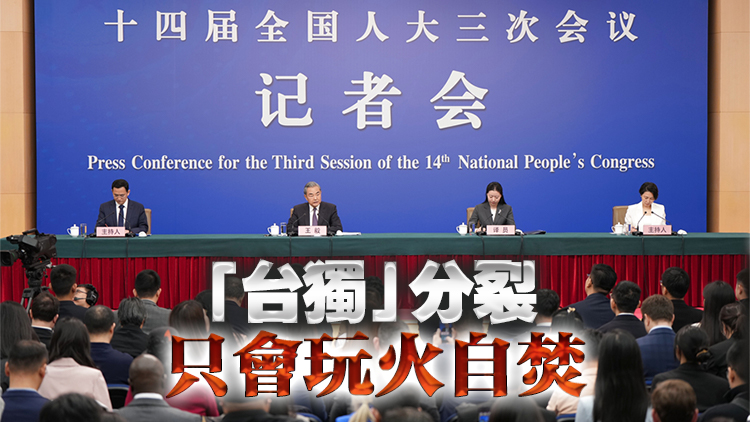 外交主題記者會 | 王毅：台灣從來不是一個國家 今後絕無可能