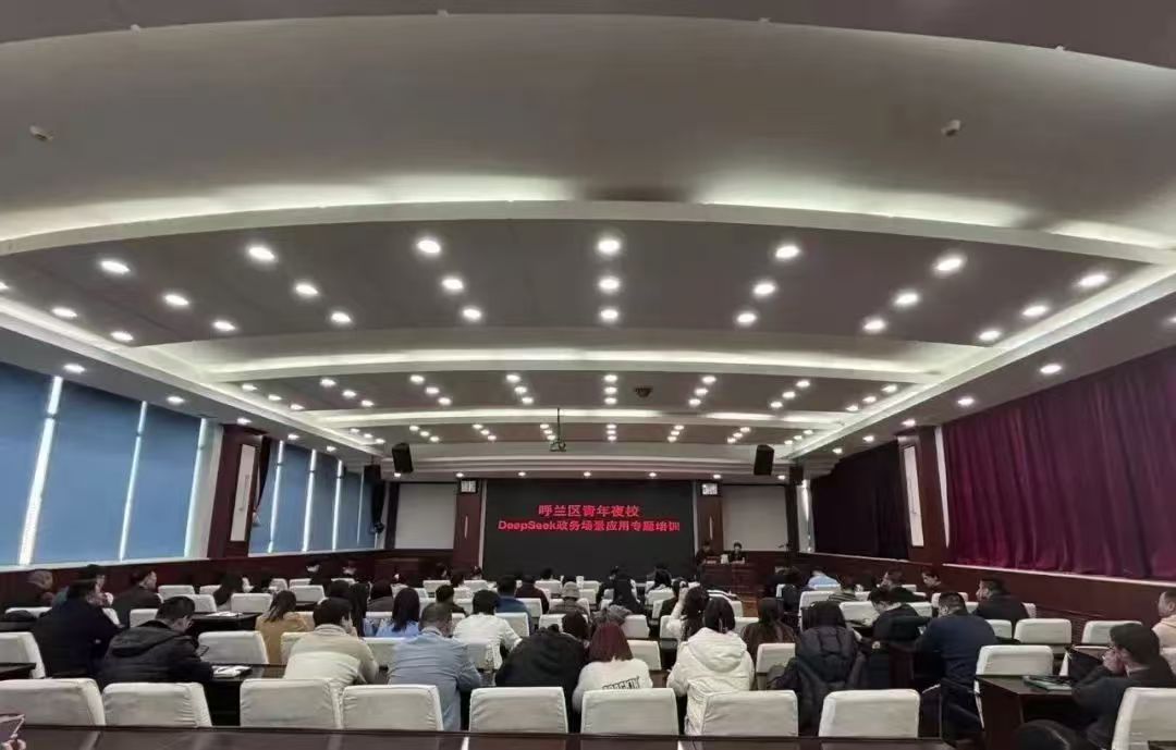 共青團哈爾濱市呼蘭區委員會舉辦 「DeepSeek政務場景應用」專題青年夜校活動