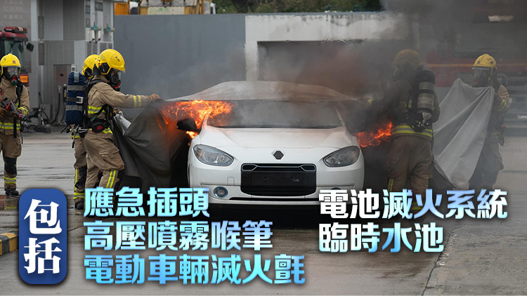 消防處引入撲滅電動車火工具 籲司機切勿自行撲火