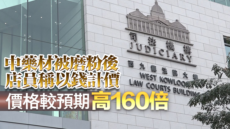 旺角藥店男店員誤導遊客中藥材以斤計價 被判120小時社服令及賠償1.1萬元