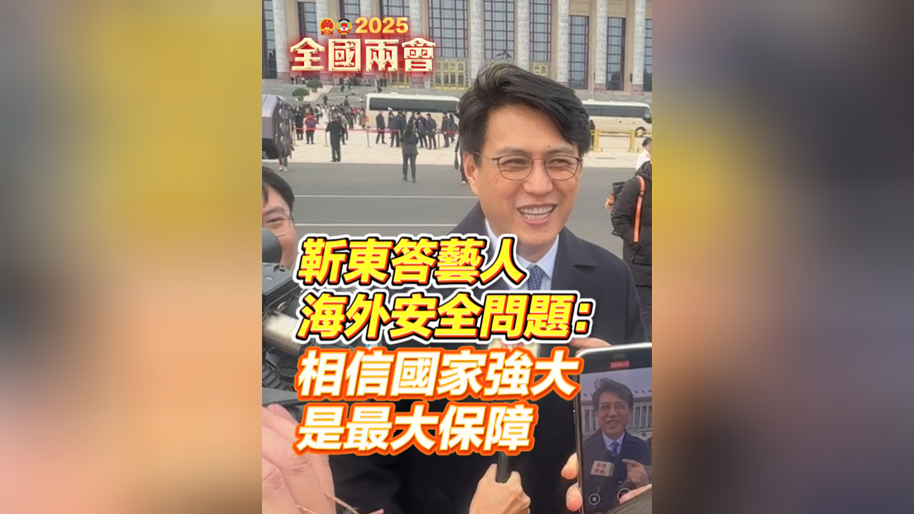 有片｜靳東答藝人海外安全問題：相信國家強大是最大保障