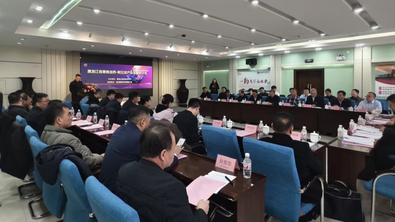 黑龍江寒地龍藥·刺五加產業發展研討會召開  「智囊團」賦能千億級產業集群