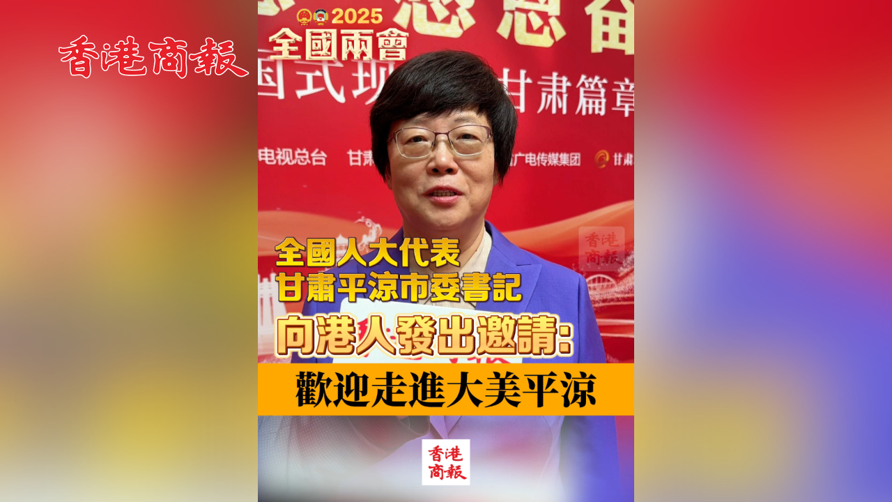有片丨全國人大代表、甘肅平涼市委書記向港人發出邀請：歡迎走進大美平涼