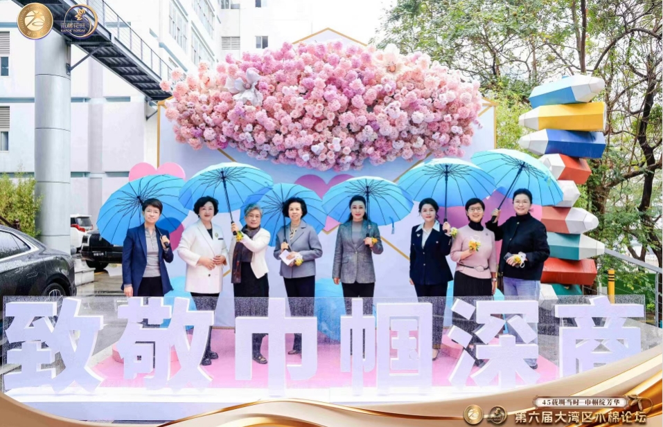 45載圳芳華，第六屆大灣區女企業家木棉論壇在深舉辦