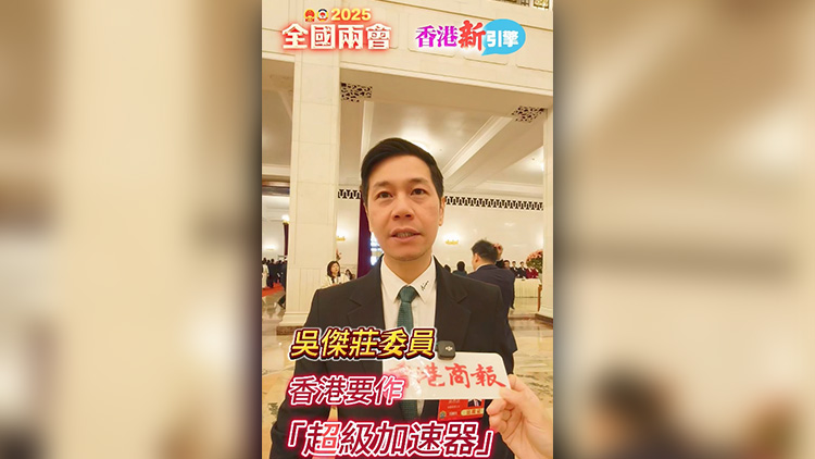 有片 | 【香港新引擎】吳傑莊委員：香港要作「超級加速器」