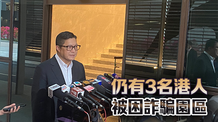 緬甸詐騙園區再有6港人獲救 鄧炳強：感謝參與行動所有單位