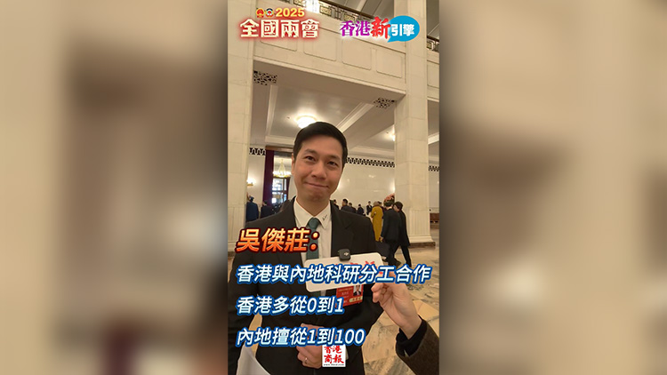 有片 | 【香港新引擎】吳傑莊：香港與內地科研分工合作 香港多從0到1  內地擅從1到100