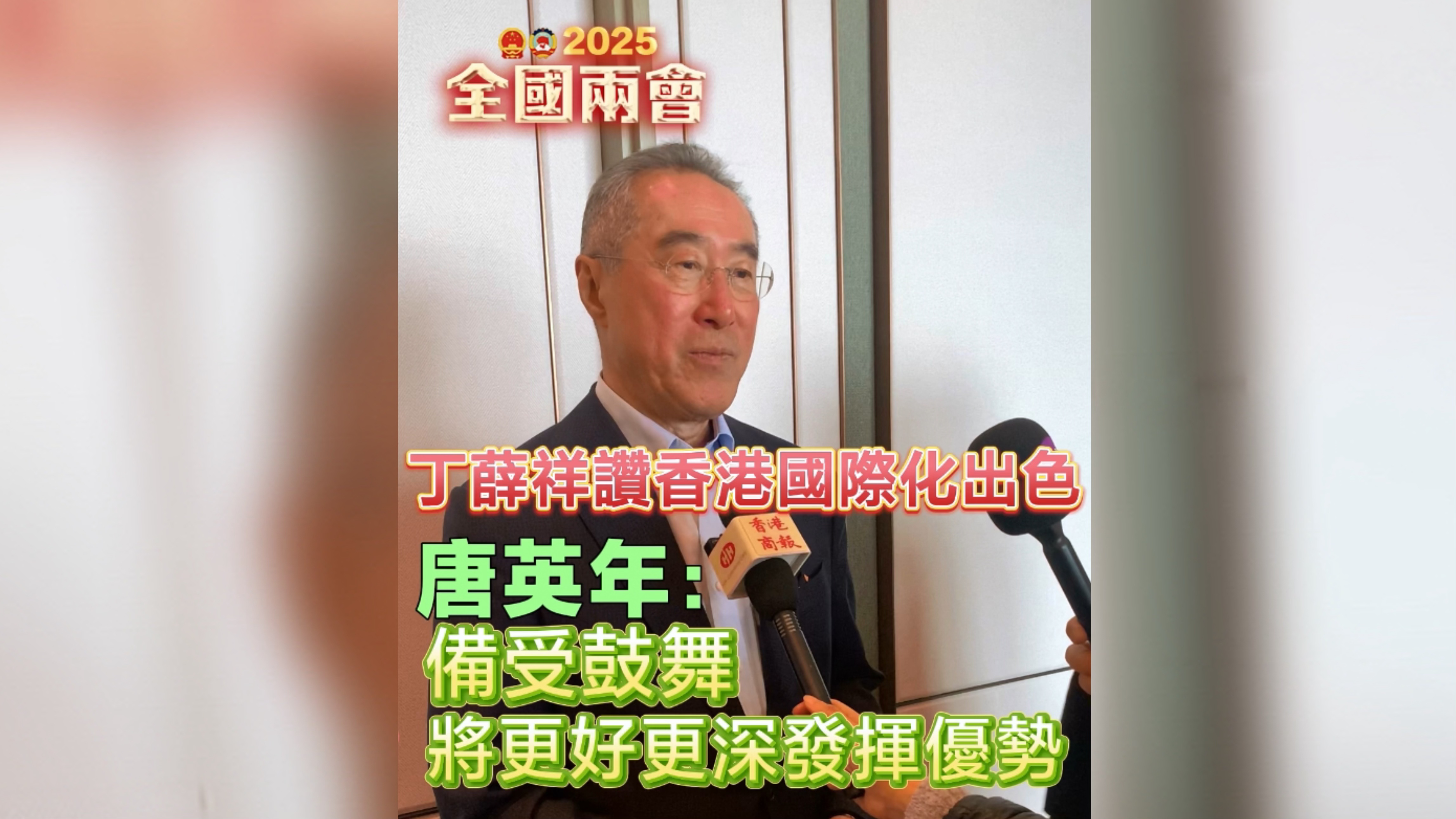 有片 | 丁薛祥讚香港國際化出色 唐英年：備受鼓舞 將更好更深發揮優勢