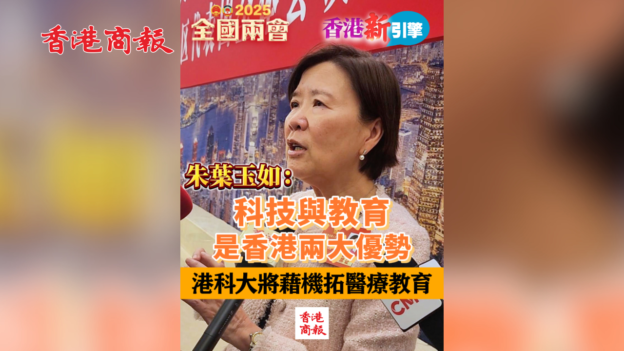 有片丨【香港新引擎】朱葉玉如：科技與教育是香港兩大優勢 港科大將藉機拓醫療教育