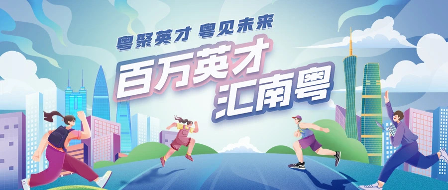 上萬個優質崗位 廣東春季大型綜合招聘會將於3月16日在廣州舉辦