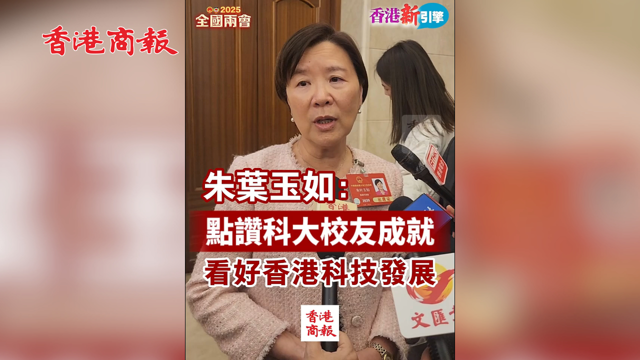 有片丨【香港新引擎】朱葉玉如：點讚科大校友成就 看好香港科技發展