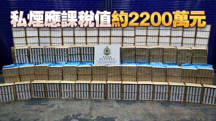 海關機場及元朗檢約670萬支私煙和57萬支另類吸煙產品