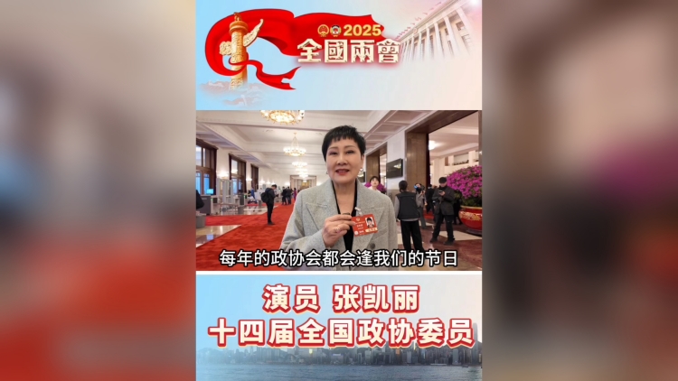 有片丨全國兩會代表委員向女性同胞送婦女節祝福