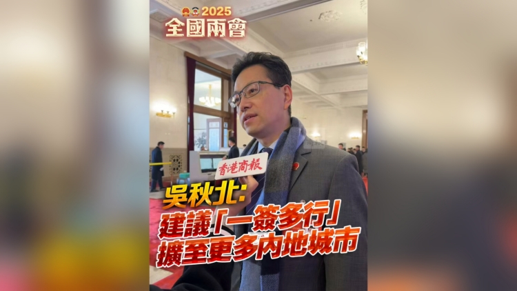 有片丨吳秋北：建議「一簽多行」擴至更多內地城市