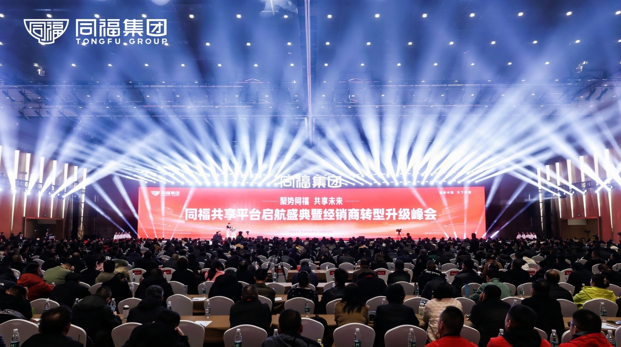 聚勢同福 共享未來 同福共享平台啟航盛典暨經銷商轉型升級峰會在石家莊召開