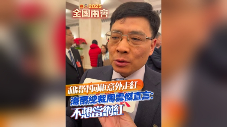 有片丨 和雷軍同框意外走紅 海爾總裁周雲傑直言：不想當網紅