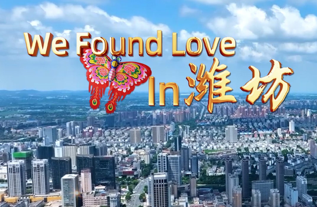 濰坊 心之所往的城市