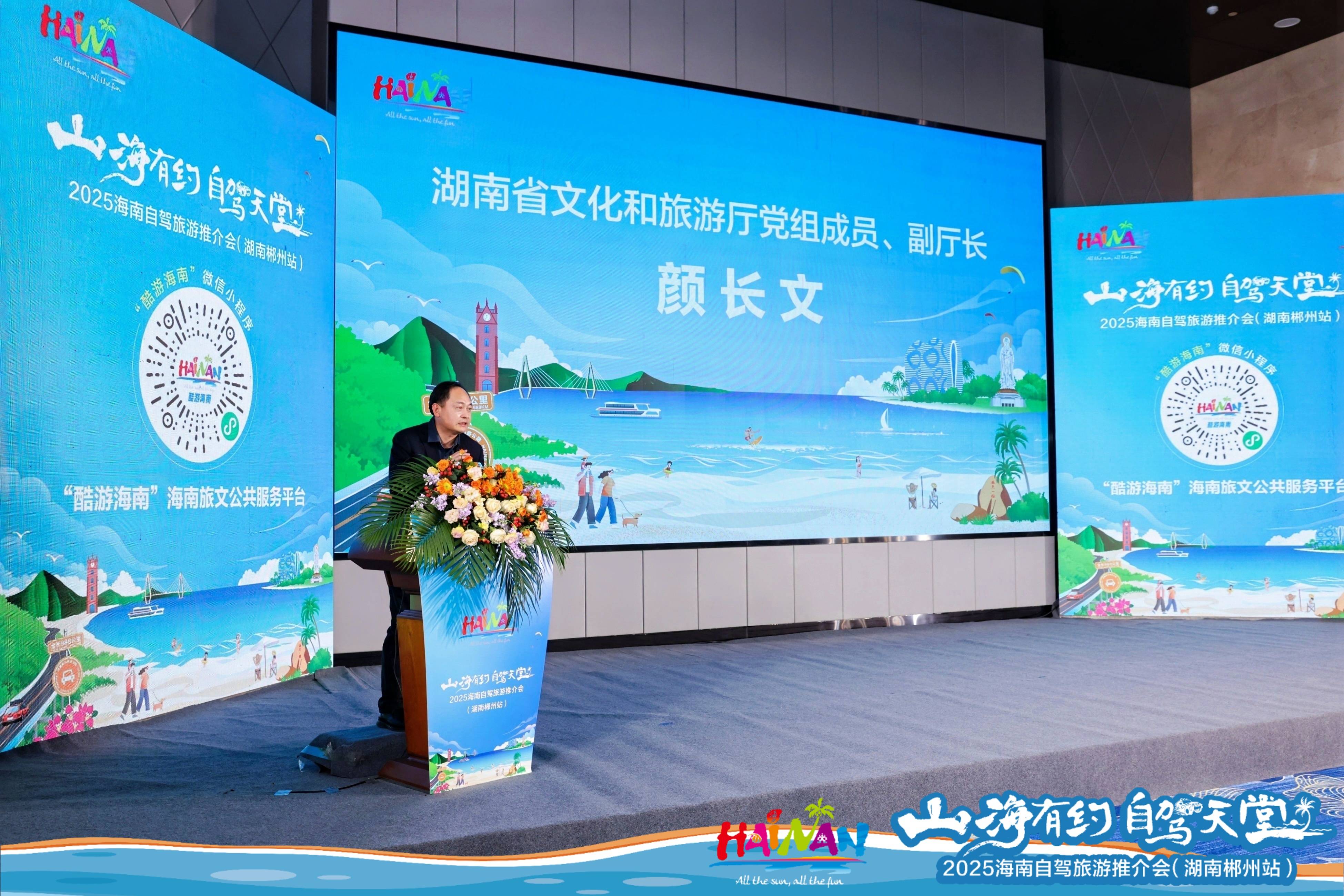 「山海有約 自駕天堂」2025海南自駕旅遊推介會在郴州舉辦