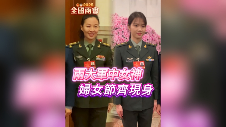 有片｜兩大軍中「女神」婦女節齊現身