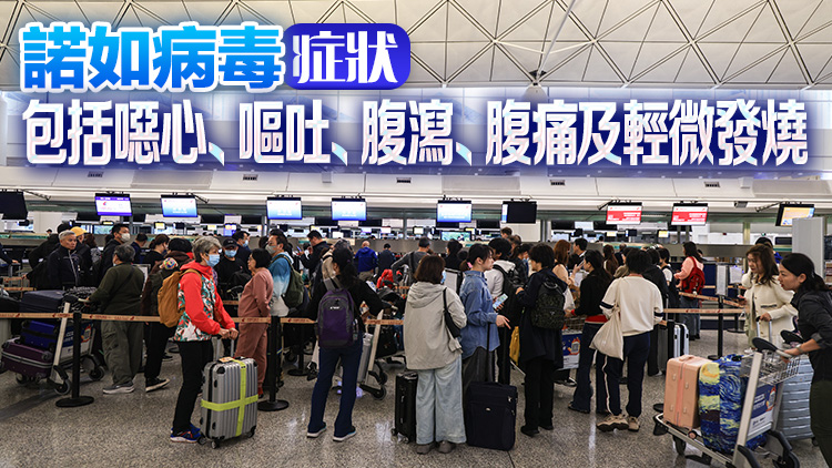 衞生防護中心提醒市民外遊時提高警覺 預防諾如病毒感染