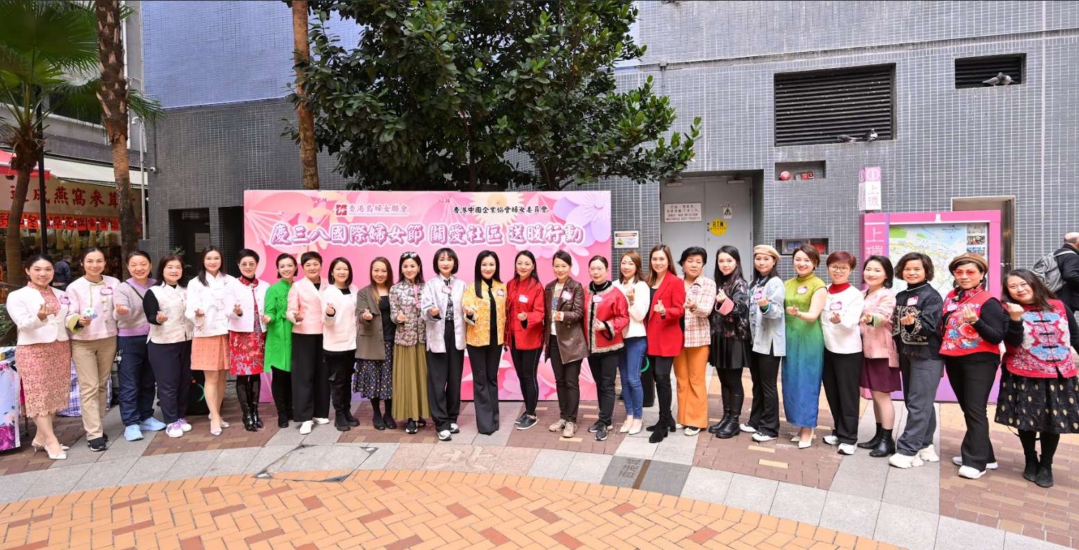 香港島婦女聯會與香港中國企業協會婦女委員會舉辦  「慶祝三八國際婦女節」 關愛社區 送暖行動