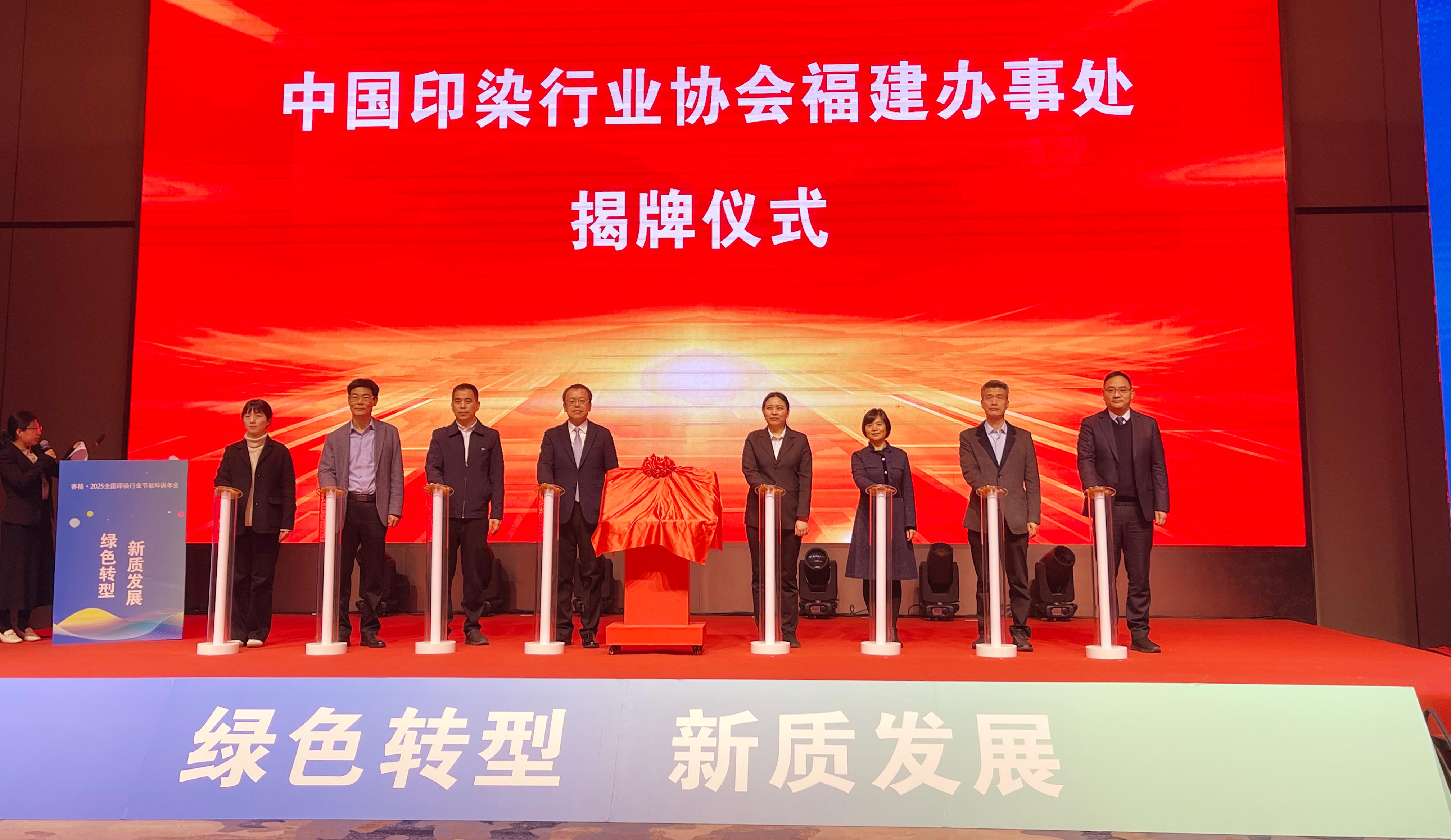 2025全國印染行業節能環保年會在石獅圓滿召開