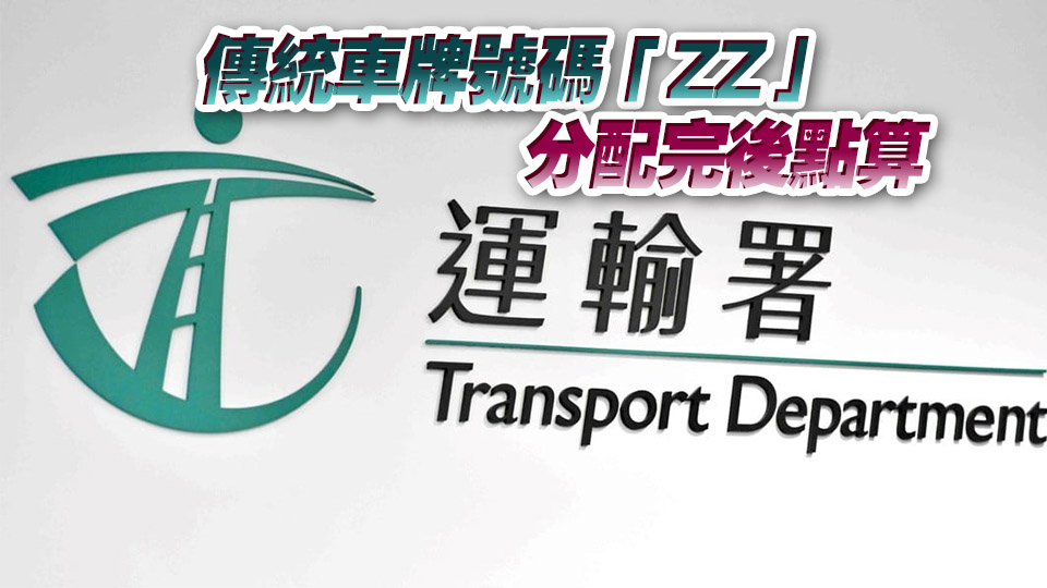 運輸署：3月至4月起分配「ZZ」系列傳統車牌號碼