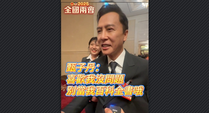 有片丨甄子丹：喜歡我沒問題 別當我百科全書哦