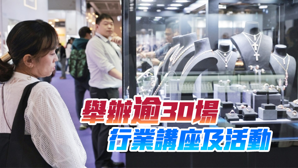 珠寶雙展吸引逾8.2萬買家入場 近77%受訪者看好中東市場