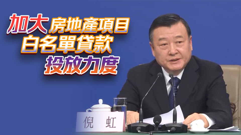 住建部部長倪虹︰堅決穩住樓市 擴大城中村和危舊房改造規模