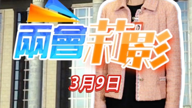 有片｜【兩會莉影】港區全國政協委員分享感想