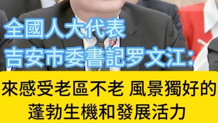 有片｜羅文江：來感受老區不老 風景獨好的蓬勃生機和發展活力