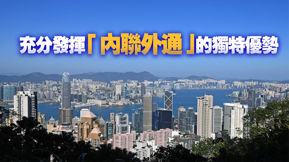 【港商時評】用好國際平台 發展新質生產力