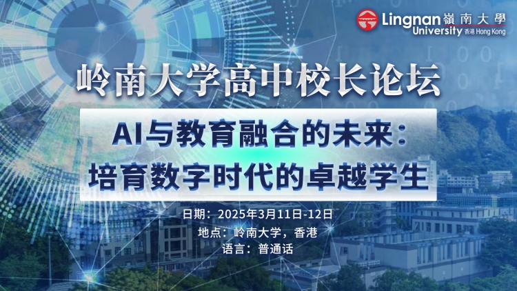 直播回顧丨嶺南大學高中校長論壇 AI與教育融合的未來：培育數字時代的卓越學生