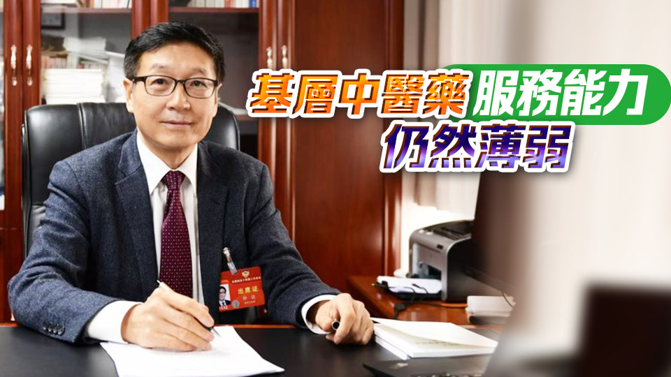 孫達：呼籲為基層中醫人才開闢更多晉升通道