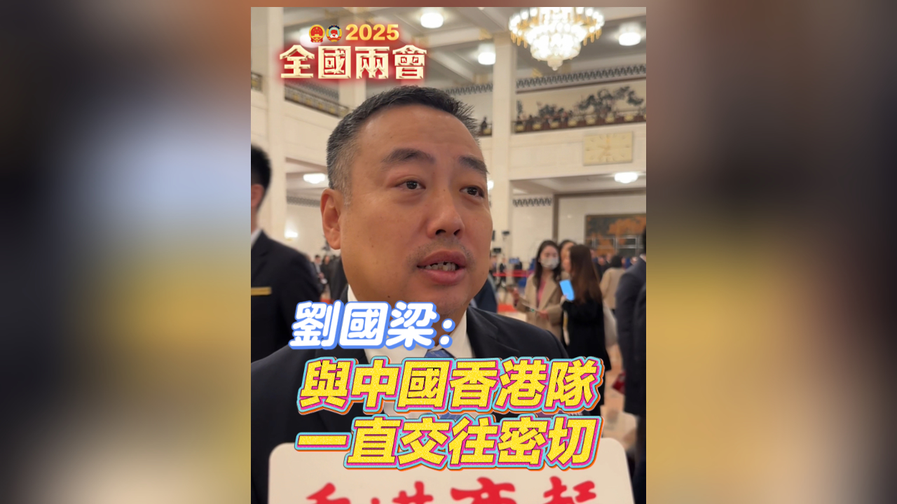 有片丨劉國梁：與中國香港隊一直交往密切
