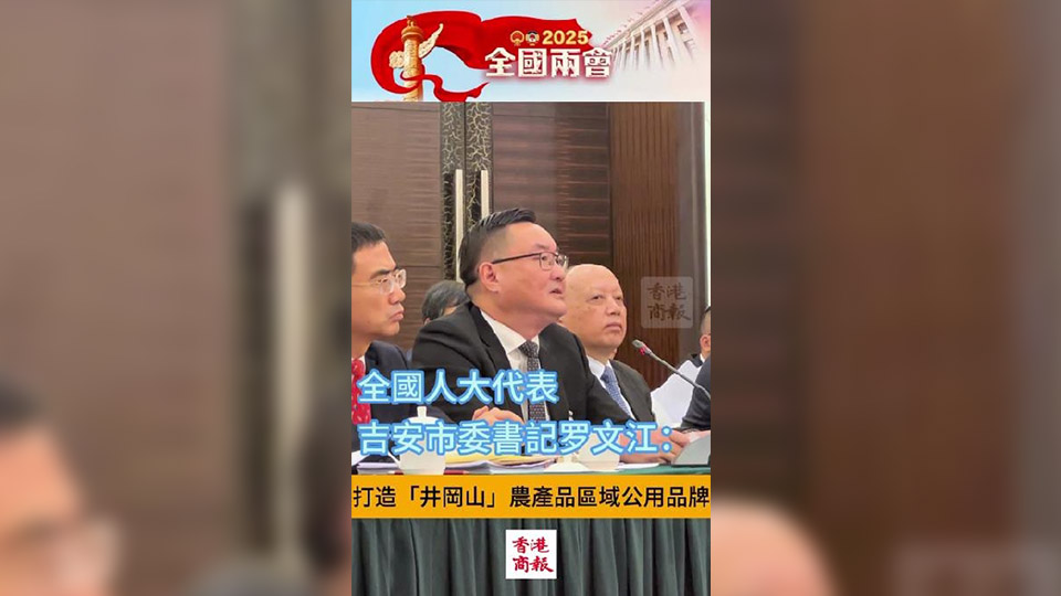 有片丨羅文江：打造「井岡山」農產品區域公用品牌